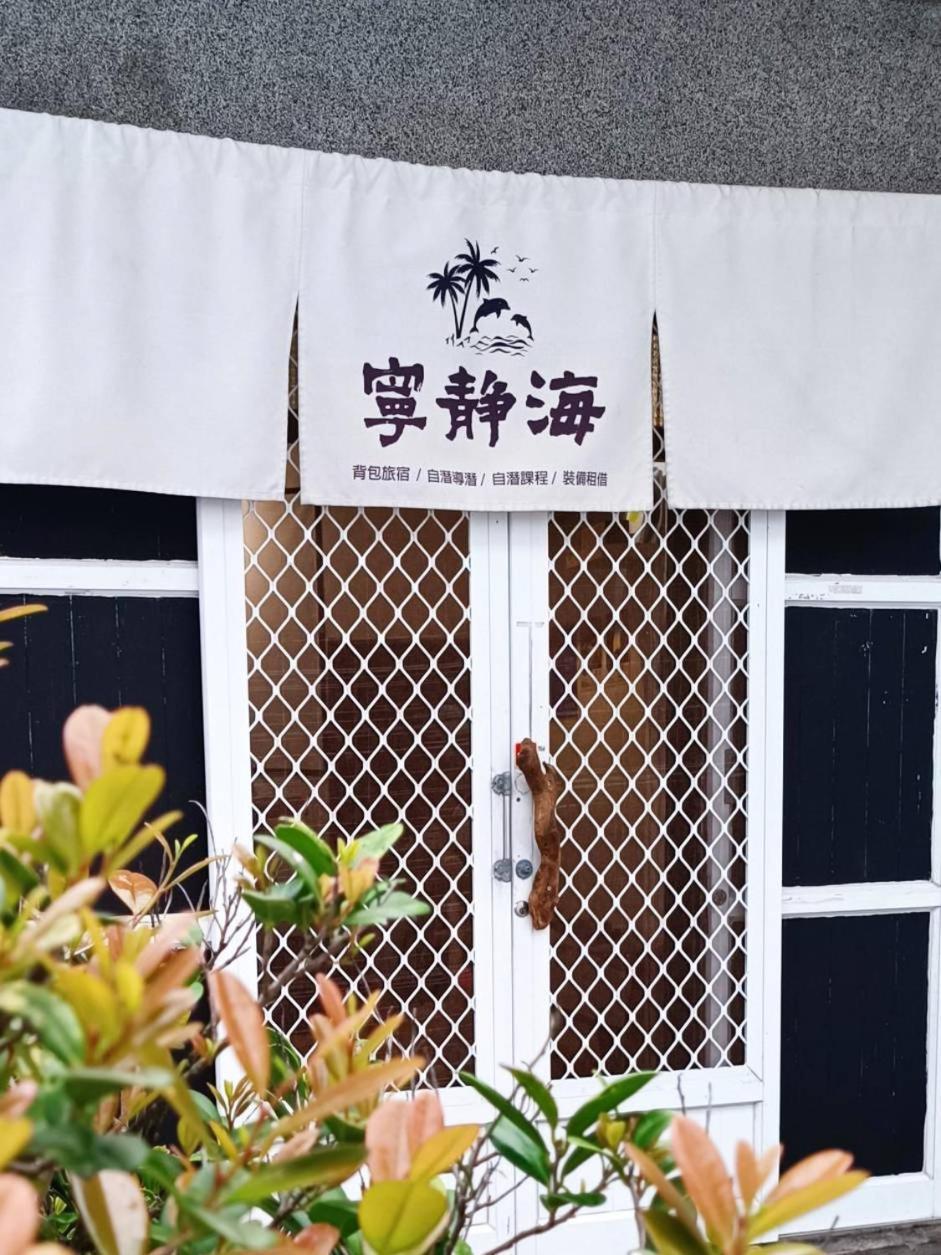 綠島寧靜海自潛旅宿 Twinkleocean Freediving Hostel Lyudao Bagian luar foto